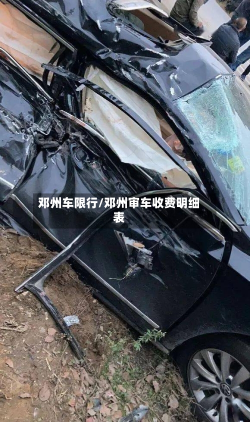 邓州车限行/邓州审车收费明细表