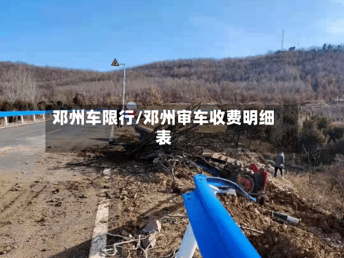 邓州车限行/邓州审车收费明细表-第2张图片