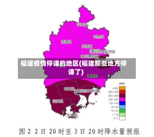 福建疫情停课的地区(福建那些地方停课了)-第3张图片