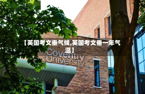 【英国考文垂气候,英国考文垂一年气温】-第2张图片