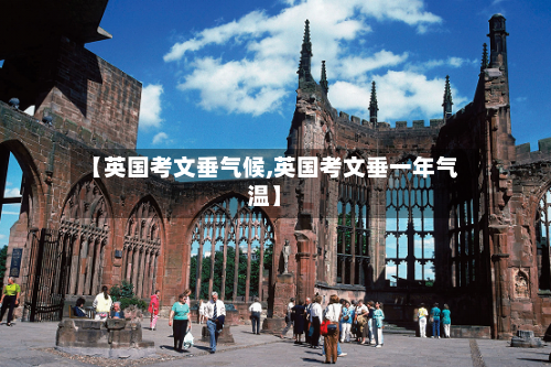 【英国考文垂气候,英国考文垂一年气温】