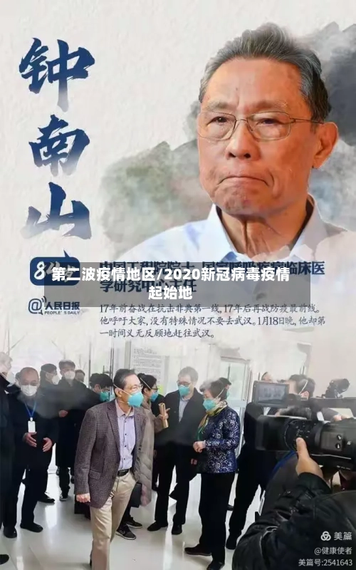 第二波疫情地区/2020新冠病毒疫情起始地