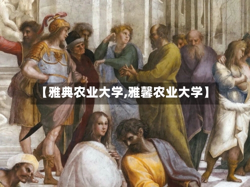 【雅典农业大学,雅馨农业大学】-第2张图片