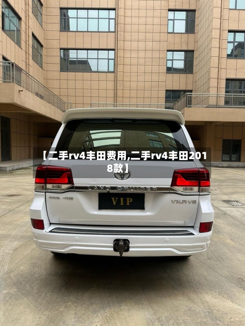 【二手rv4丰田费用,二手rv4丰田2018款】-第3张图片