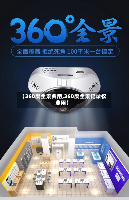 【360度全景费用,360度全景记录仪费用】-第3张图片