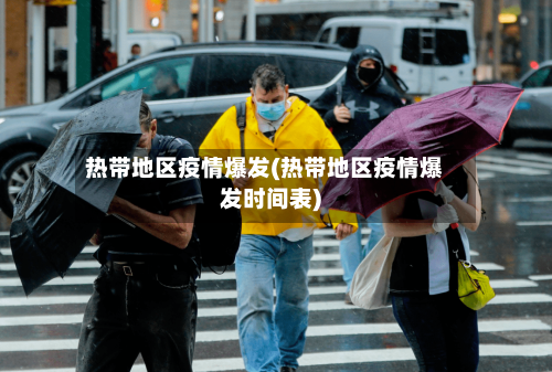热带地区疫情爆发(热带地区疫情爆发时间表)