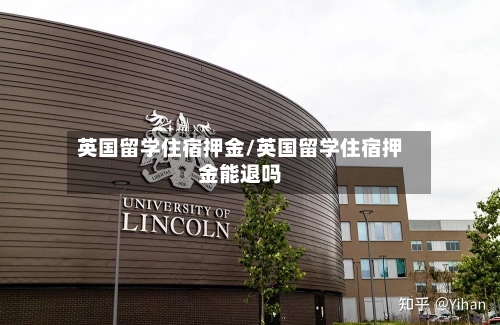 英国留学住宿押金/英国留学住宿押金能退吗-第2张图片