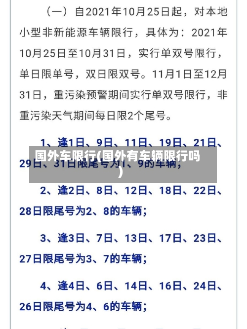 国外车限行(国外有车辆限行吗)