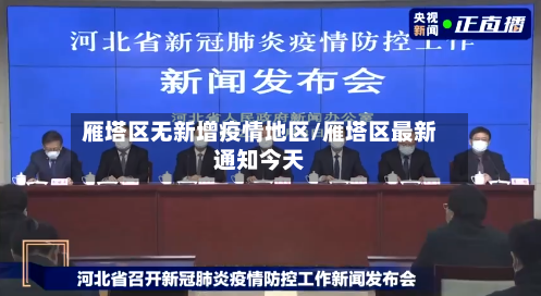 雁塔区无新增疫情地区/雁塔区最新通知今天