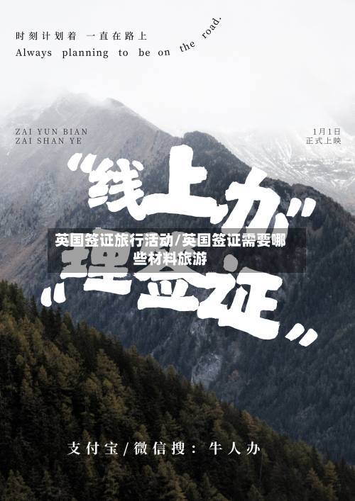英国签证旅行活动/英国签证需要哪些材料旅游-第2张图片
