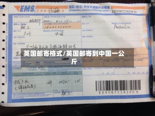 英国邮寄格式/英国邮寄到中国一公斤