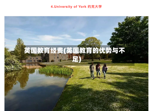 英国教育经费(英国教育的优势与不足)