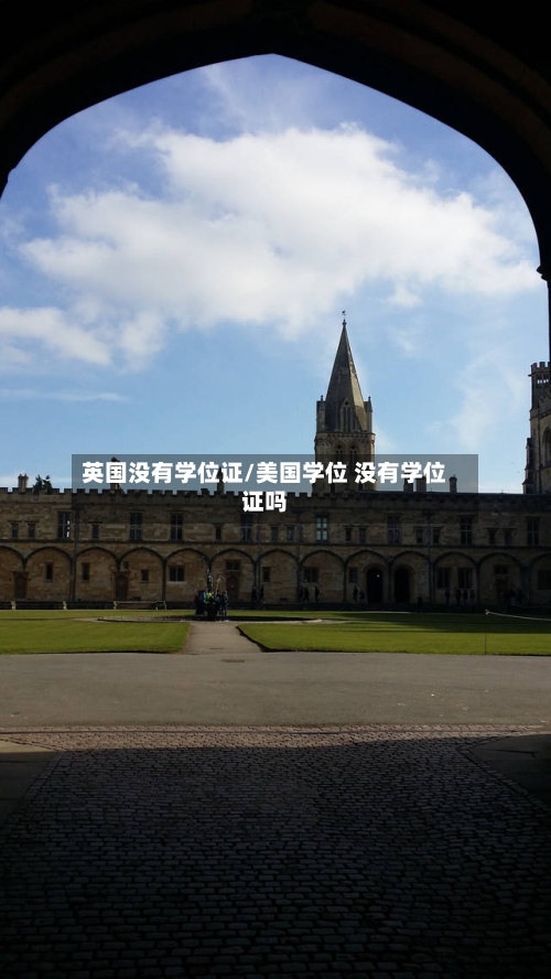 英国没有学位证/美国学位 没有学位证吗-第2张图片