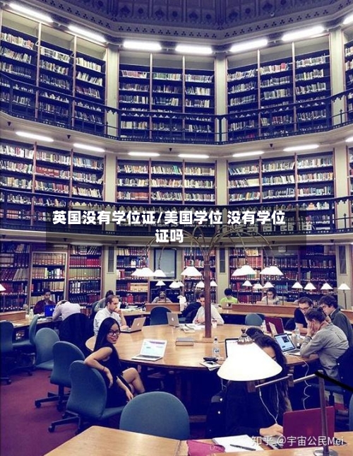 英国没有学位证/美国学位 没有学位证吗