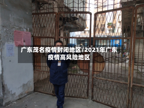 广东茂名疫情封闭地区/2021年广东疫情高风险地区