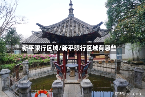 新平限行区域/新平限行区域有哪些-第2张图片