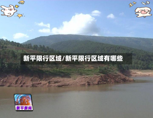 新平限行区域/新平限行区域有哪些-第3张图片