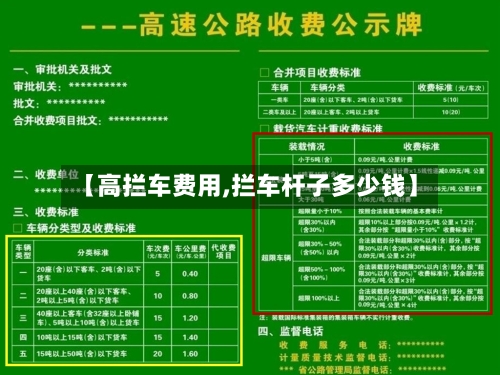 【高拦车费用,拦车杆子多少钱】