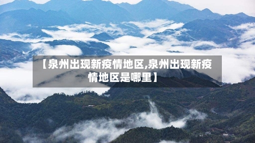 【泉州出现新疫情地区,泉州出现新疫情地区是哪里】