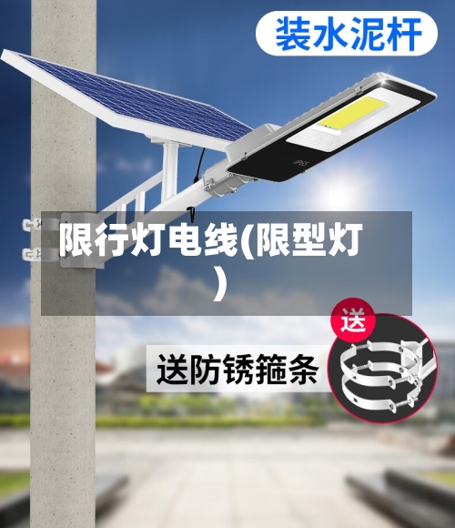 限行灯电线(限型灯)