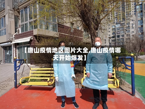【唐山疫情地区图片大全,唐山疫情哪天开始爆发】