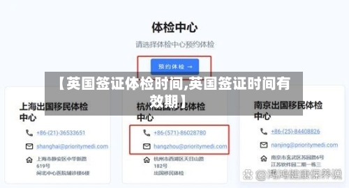 【英国签证体检时间,英国签证时间有效期】-第3张图片