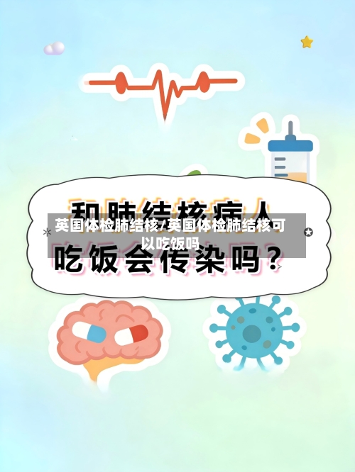 英国体检肺结核/英国体检肺结核可以吃饭吗
