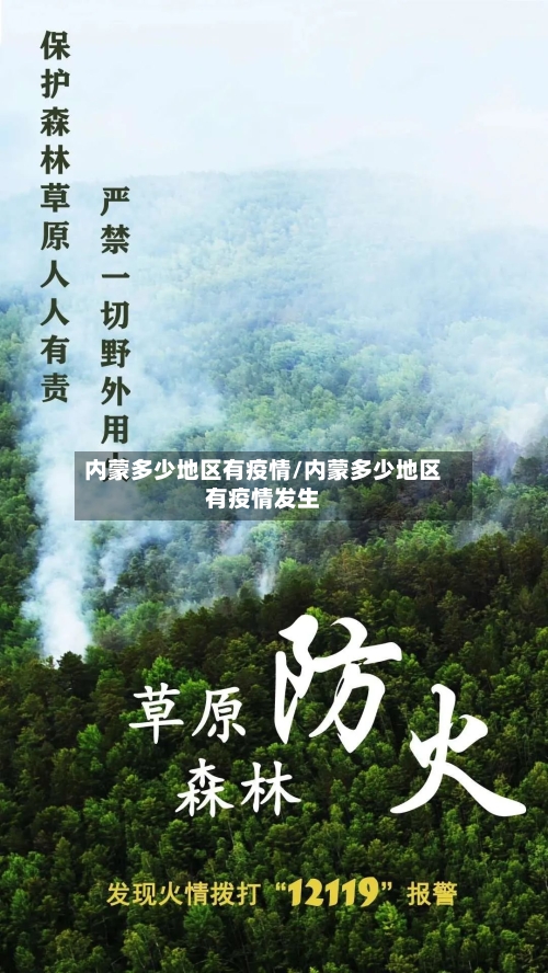 内蒙多少地区有疫情/内蒙多少地区有疫情发生-第2张图片