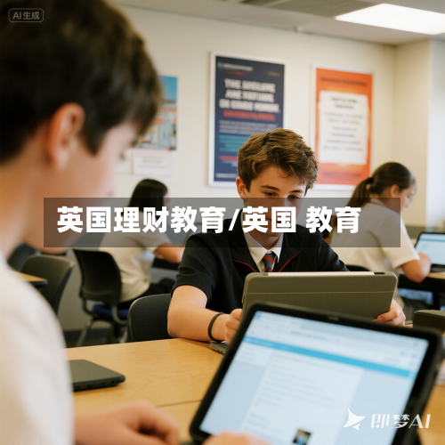 英国理财教育/英国 教育-第2张图片