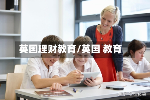 英国理财教育/英国 教育-第3张图片
