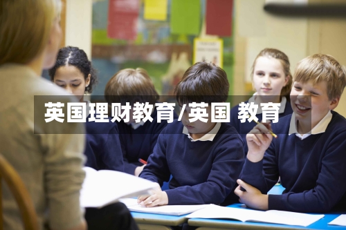 英国理财教育/英国 教育