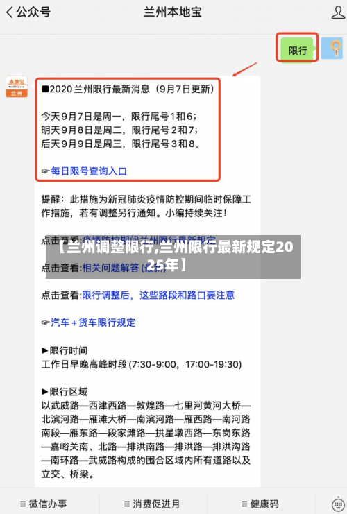 【兰州调整限行,兰州限行最新规定2025年】-第2张图片