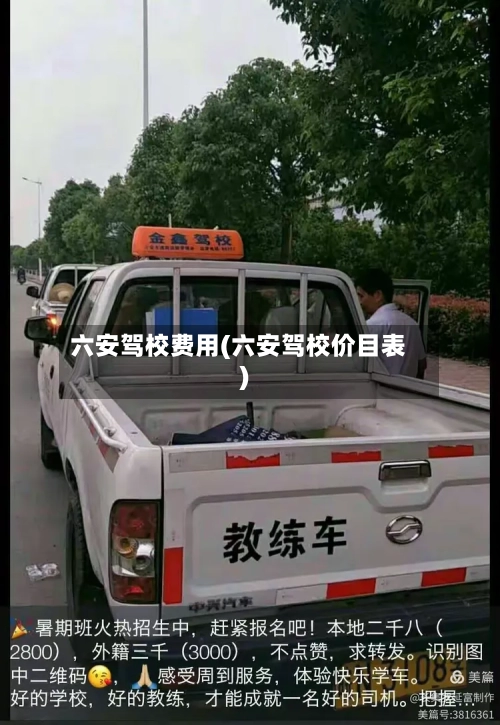 六安驾校费用(六安驾校价目表)