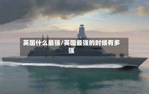 英国什么最强/英国最强的时候有多强