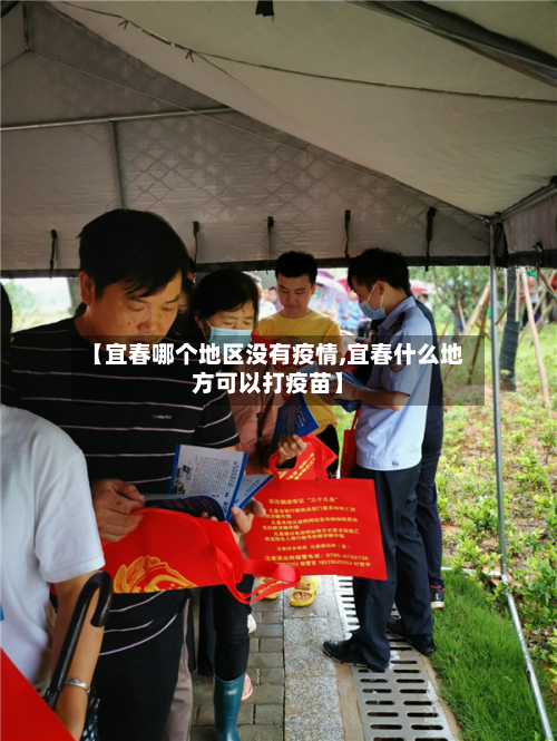 【宜春哪个地区没有疫情,宜春什么地方可以打疫苗】