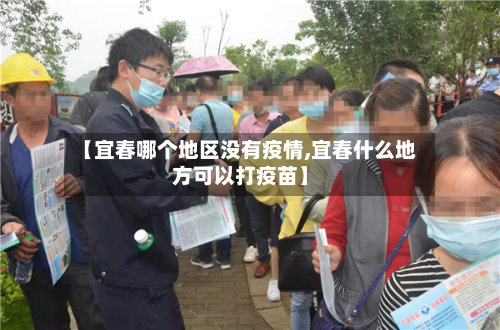 【宜春哪个地区没有疫情,宜春什么地方可以打疫苗】-第2张图片