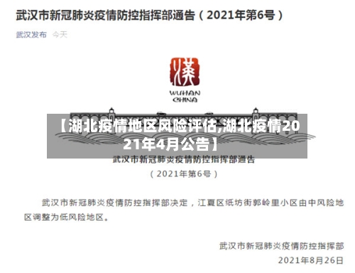 【湖北疫情地区风险评估,湖北疫情2021年4月公告】