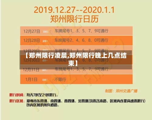 【郑州限行凌晨,郑州限行晚上几点结束】