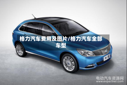 格力汽车费用及图片/格力汽车全部车型