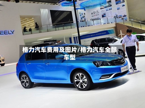 格力汽车费用及图片/格力汽车全部车型-第3张图片
