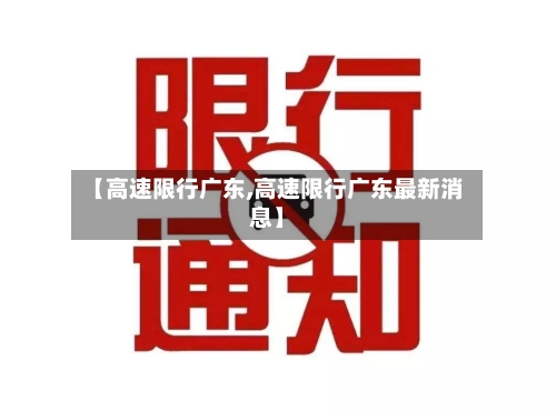 【高速限行广东,高速限行广东最新消息】-第2张图片