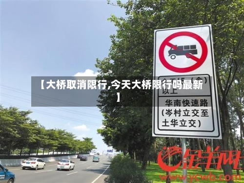 【大桥取消限行,今天大桥限行吗最新】-第3张图片