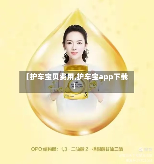 【护车宝贝费用,护车宝app下载】