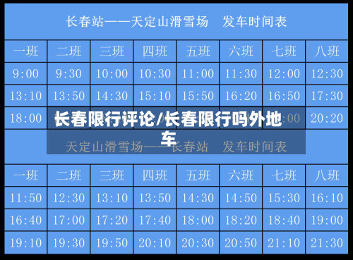 长春限行评论/长春限行吗外地车
