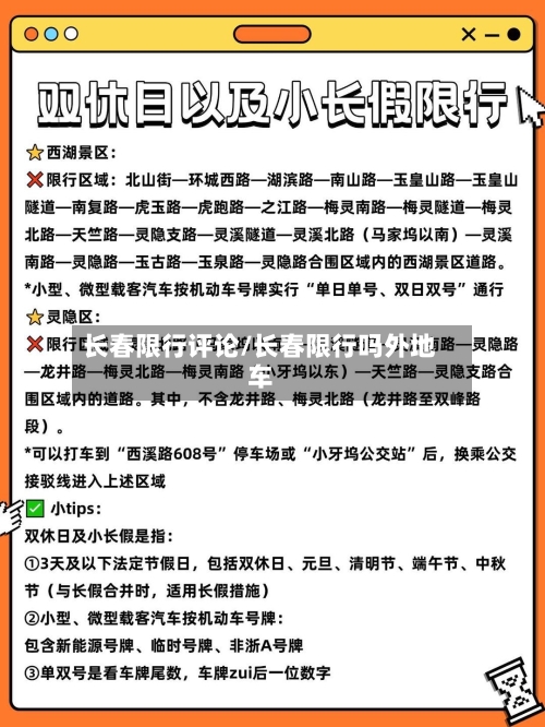 长春限行评论/长春限行吗外地车-第2张图片