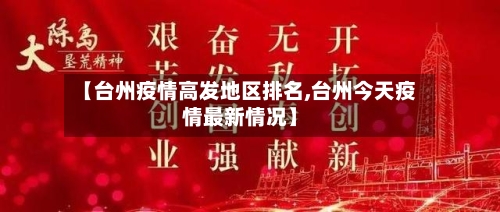 【台州疫情高发地区排名,台州今天疫情最新情况】
