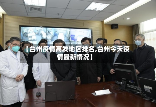 【台州疫情高发地区排名,台州今天疫情最新情况】-第2张图片