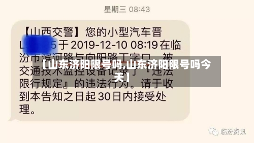 【山东济阳限号吗,山东济阳限号吗今天】