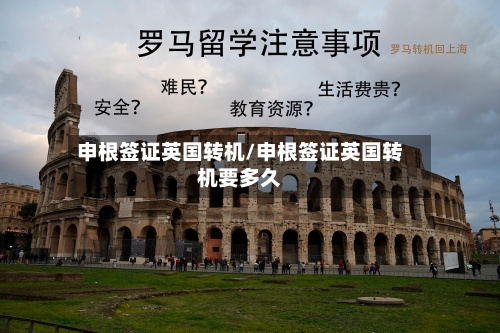 申根签证英国转机/申根签证英国转机要多久