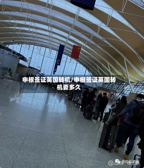 申根签证英国转机/申根签证英国转机要多久-第3张图片